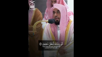 ﴿وَالتّينِ وَالزَّيتونِ﴾ سورة التين للشيخ عبدالله الجهني 🤍..
