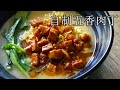 粵語旁述/中文字幕/自家制五香肉丁 /創業開餐廳,第三集’接地氣/Chinese pork stew /