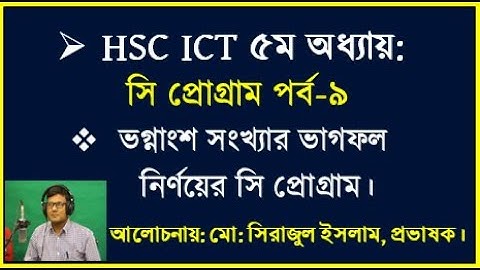 HSC ICT Chapter 5 || C programing || ভগ্নাংশ র্খ্যার ভাগফল নির্ণয়ের সি প্রোগ্রাম || #hscict #hsc2024