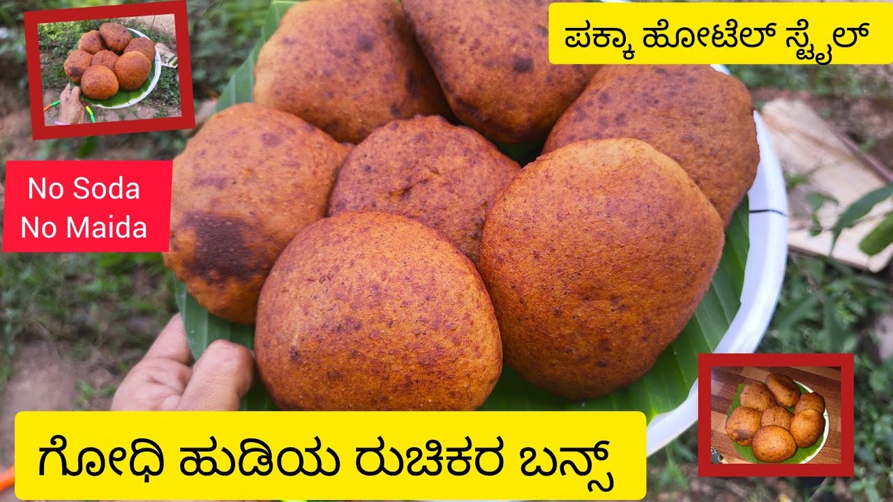 ಗೋಧಿ ಹುಡಿ ಬಳಸಿ ಮಾಡಿ ಬಾಳೆ ಹಣ್ಣಿನ ರುಚಿಕರ ಬನ್ಸ್ 👌| How to make HEALTHY and TASTY BANANA buns at home👌