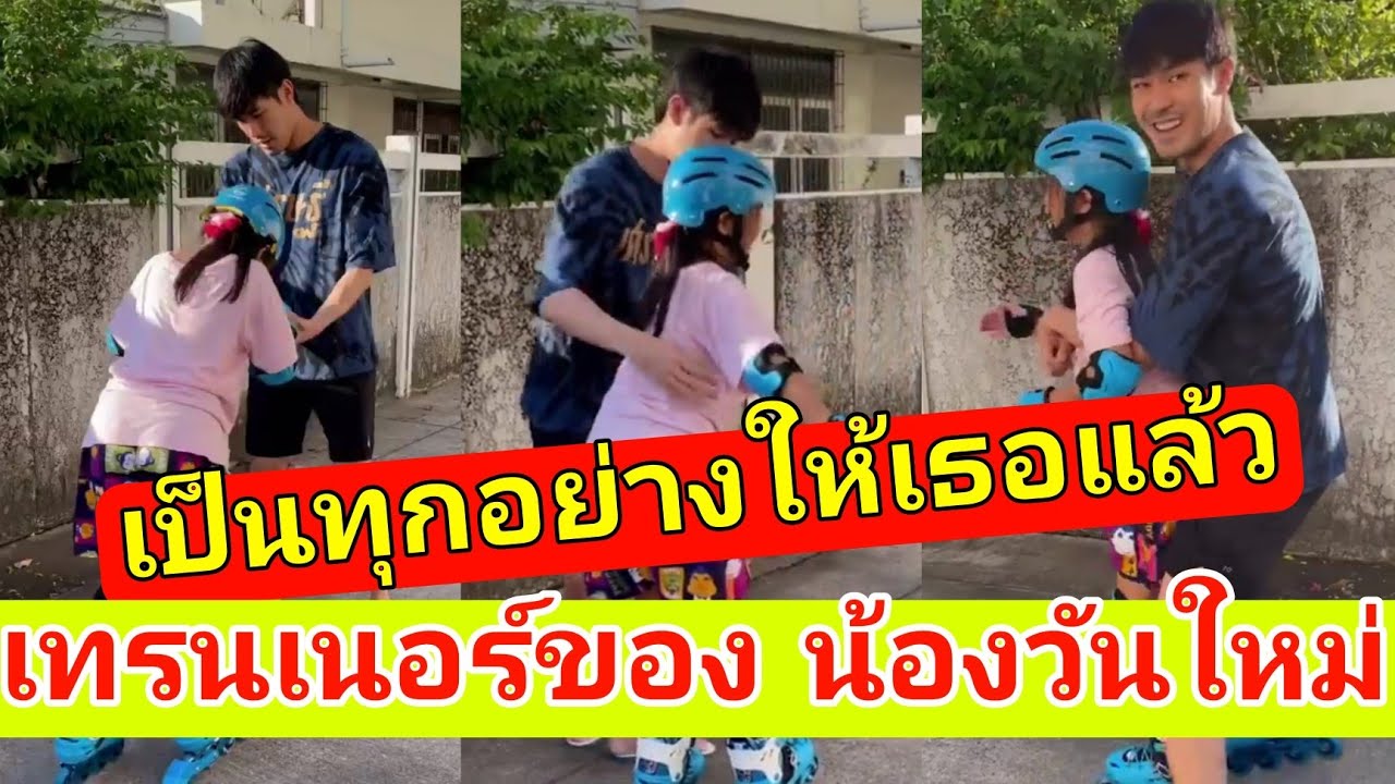 เป็นทุกอย่างให้เธอแล้ว! น้องวันใหม่ หัดเล่นโรลเลอร์เบลด งานนี้ เฮียหน่อง รับหน้าที่เป็นเทรนเนอร์