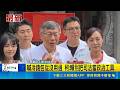 直擊政治風暴！陳佩琪親揭柯文哲冷錢包來源，柯痛批賴政府拿司法當政治工具｜三立新聞LIVE