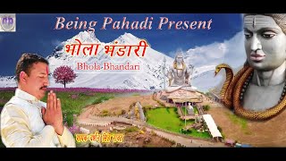 Bhola Bhandari || Darshan Singh Rawat || Shiv Bhajan 2021|| New Garhwali Bhajan ||bholenath bhajan||