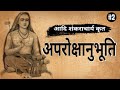 अपरोक्षानुभूति |  Aprokshanubhuti | Self-Realization | PART 2| adiguru shankaracharya