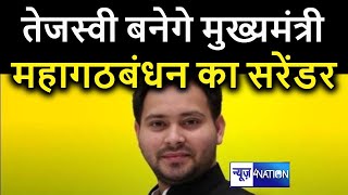 Bihar Election 2020:  महागठबंधन में Tejashwi Yadav होंगे CM उम्मीदवार | News4nation