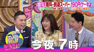 TONIGHT AT 7! Dela-Laba Super Discount Special! Guest: Akiko Matsumoto