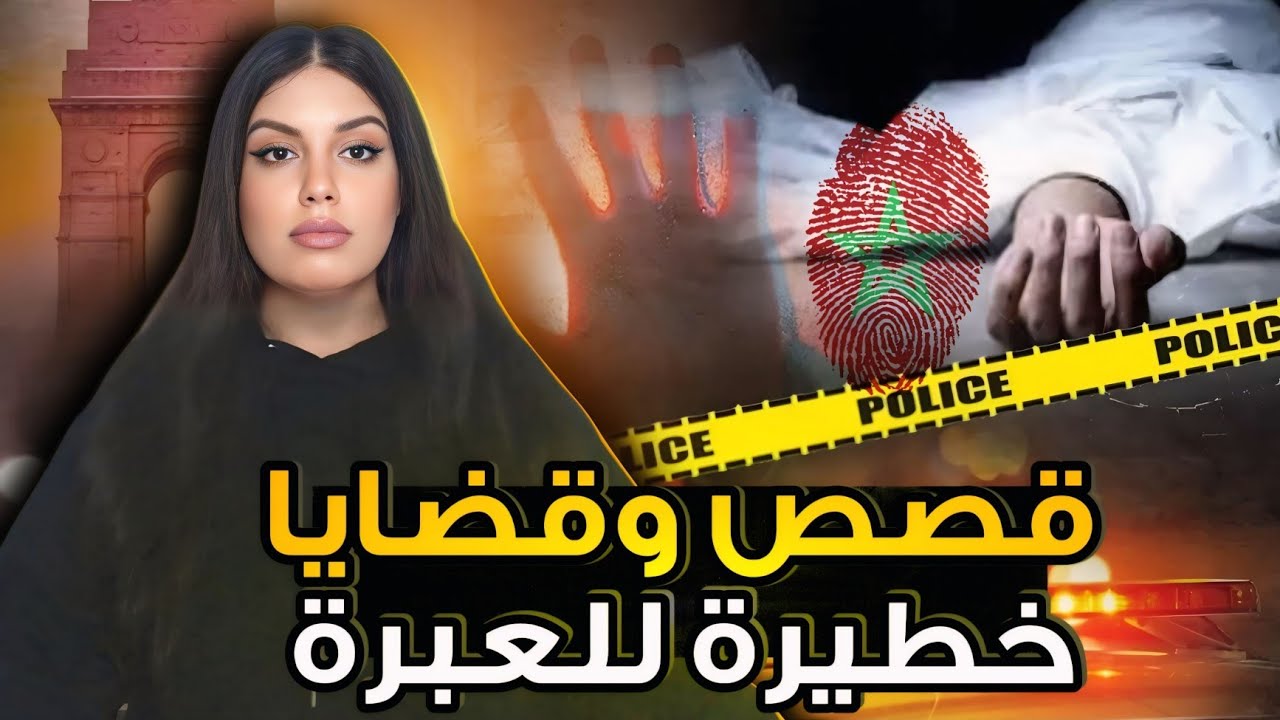 قضايا وقصص مغربية🇲🇦 للعبرة ⚠️جرائم وقضايا وملفات بوليسية🚔 أغرب الجرائم التي حيرت المحققين😨
