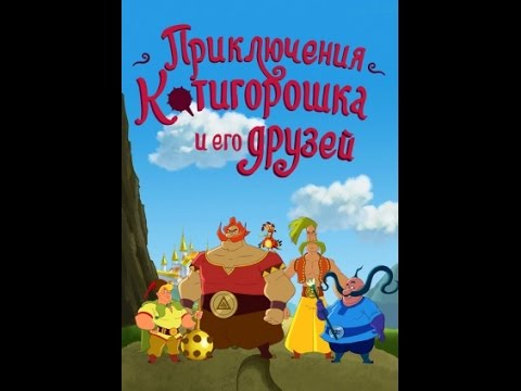 Приключения Котигорошка и его друзей 2014