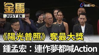 金馬56／《陽光普照》奪最大獎 鍾孟宏：連作夢都喊Action【金馬快訊】