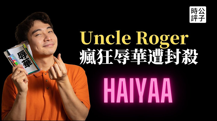 華裔網紅Uncle Roger嚴重辱華，罗杰叔叔微博被禁！過去討好中國迅速下跪，如今油管辱華拒不道歉！這就對路了...