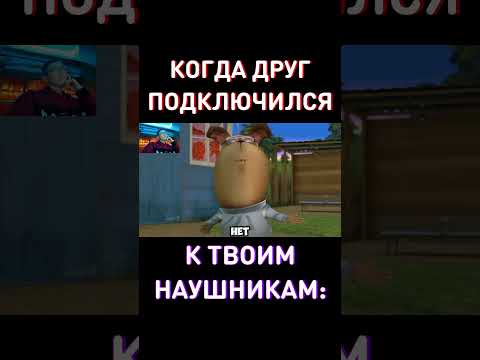 Когда Друг подключился к Наушникам RYTP Барбоскины