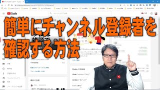 Youtube簡単使いこなし535 簡単にチャンネル登録者を確認する方法 Youtube