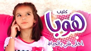 أغنية هوبا - احلى شي بالحياة - نتالي مرايات | قناة كراميش Karameesh Tv