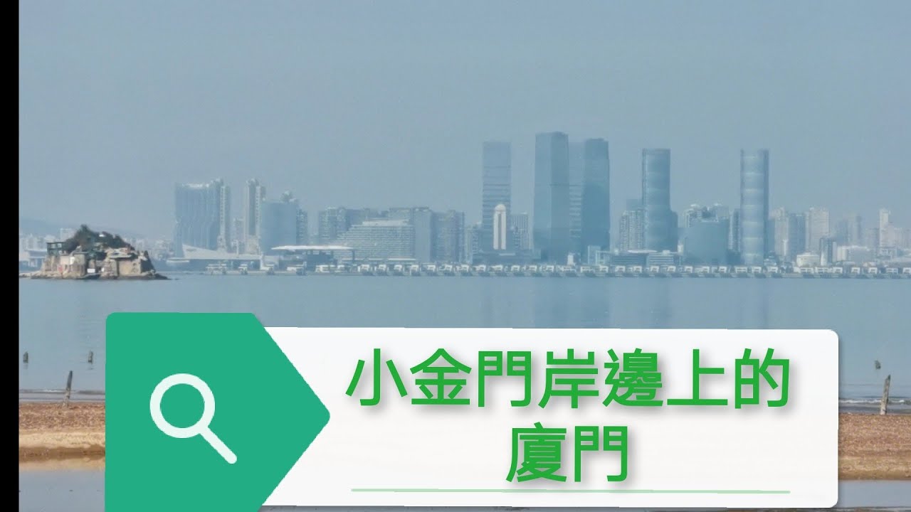 從空中,小金門紅土溝,馬山看廈門！
