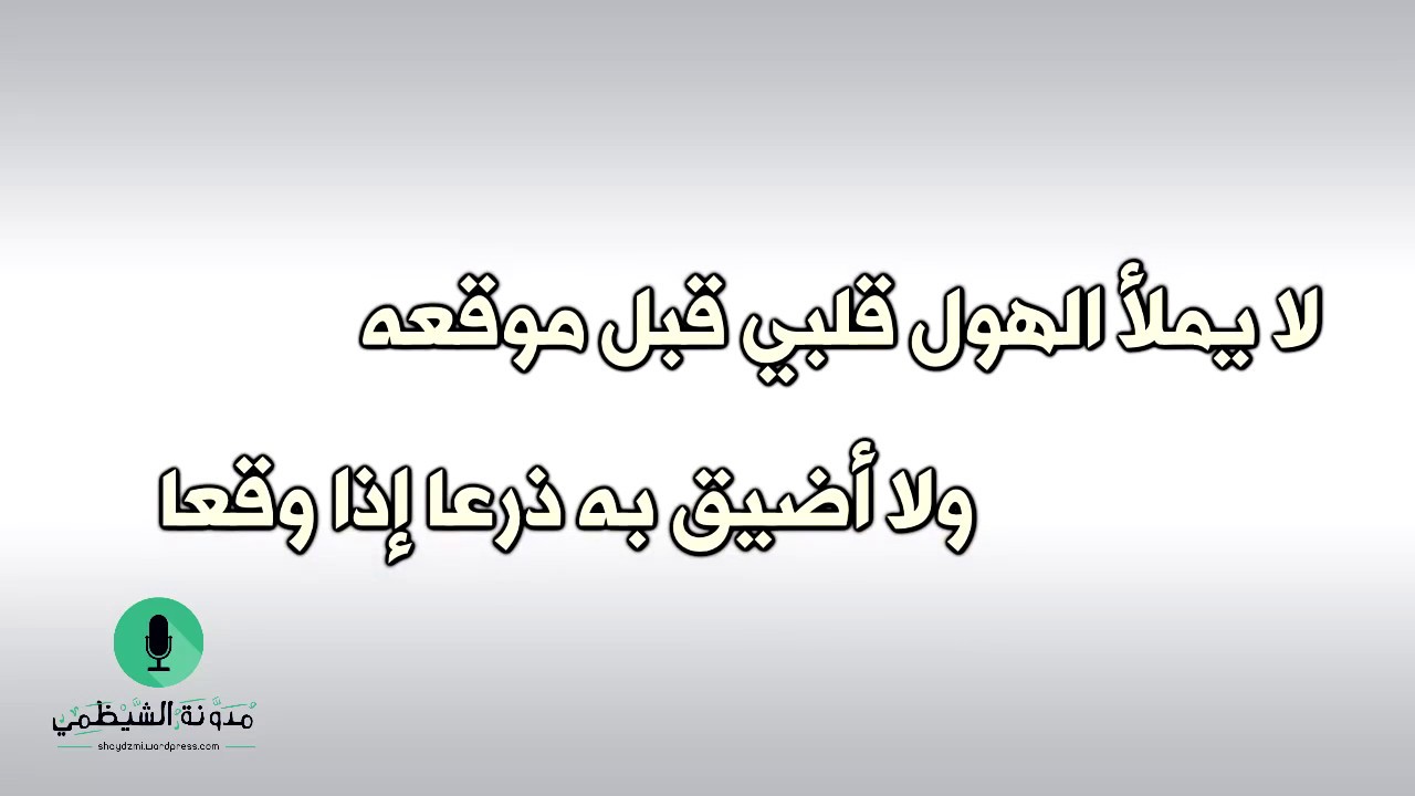 أبيات صوتية: قد عشت في الدهر ألوانا على خلق .. شتى وقاسيت فيها اللين والطبعا