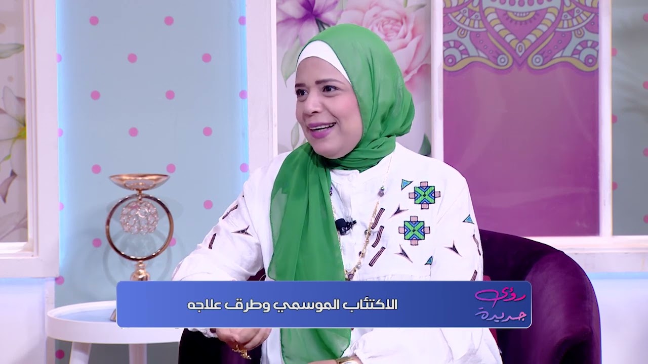 الإكتئاب الموسمي والقولون العصبي وكيفية علاجهم مع رؤى طولان الحلقة كاملة 23\9\2023