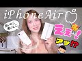 iPhone Air、デザインは完璧！でも○○はちょっと…本音レビュー