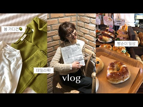 vlog. 복학이 코앞..👩🏻💻| 봄 쇼핑 시작🫒(가디건.이너템). 데일리룩. 수강신청. 안국 빵투어. 갑자기 런베뮤 구매