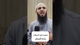 سبب من اسباب زيادة الايمان | الشيخ محمد عباهره
