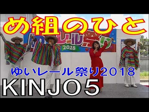 ＫＩＮＪＯ５／め組のひと　沖縄ゆいレール祭り2018／アイドル祭り