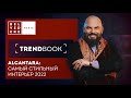 TrendBook #9 ALCANTARA: самый стильный интерьер | Тренды дизайна 2022