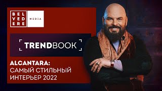 Trendbook | Alcantara: Самый Стильный Интерьер | Тренды Дизайна 2022