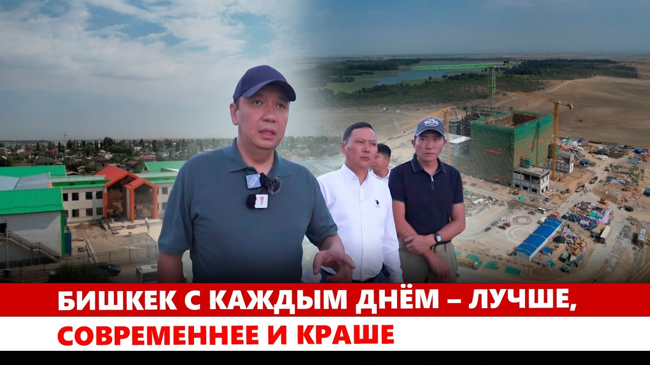 Бишкек с каждым днём – лучше, современнее и краше