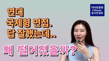 연대 국제형 면접, 답 잘했는데 왜 떨어졌을까? 합격생만 아는 3가지 비밀!