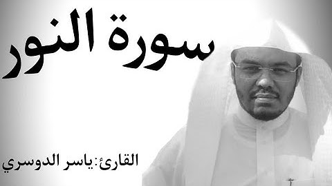 سورة النور كاملة |للشيخ ياسر الدوسري| من ليالي رمضان |عام 1442