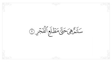 سورة القدر - القارئ عبد الله الخلف - مكررة 10 مرات من أجل الحفظ للحفظ -#القرآن