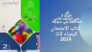 حل اختبار 2 علي الشهر الثاني محافظة بني سويف كتاب الامتحان كيمياء تانية ثانوي 2024
