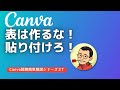 Canvaで表は作るな！貼り付けろ！