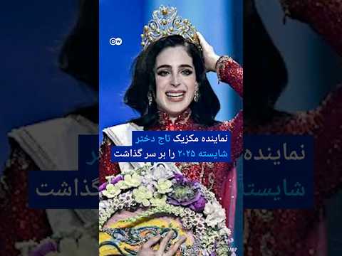 نماینده مکزیک تاج دختر شایسته ۲۰۲۵ را بر سر گذاشت دویچه وله 