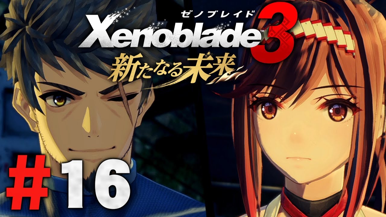 世界を守るってことは、そうゆうことさ『ゼノブレイド3 新たなる未来』を実況プレイ #16【Xenoblade3】