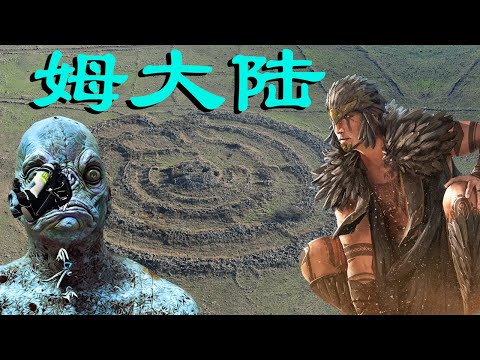 what 【Mu Continent】Anyone found? 【Lemurians】 of 【Prehistoric Human Civilization】 [2021]