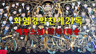 신중님의 신통력으로 만사형통하는 불경 화엄경약찬게21독★혜봉스님 독송 (☎010-4667-4557법등심)