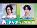 Snow Manの「素のまんま」「すのまんま」ラウール 渡辺翔太 2025年10月09日