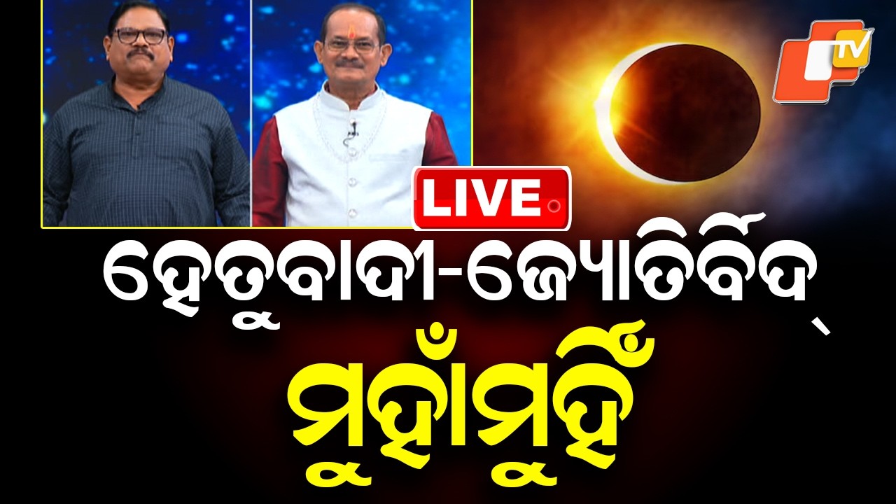 🔴Live | ହେତୁବାଦୀ-ଜ୍ୟୋତିର୍ବିଦ୍ ମୁହାମୁହିଁ | Lunar Eclipse 2026 | Chandra Grahan | Odisha News | OTV