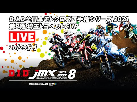 D.I.D ALL JAPAN MOTOCROSS CHAMPIONSHIP 2023 Rd.8 Saitama TOYOPET