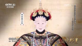 Eng Sub Eng Sub Eng Sub 探秘皇家禁苑之圆明园——帝王母子情  【国宝档案 20160412】超清版