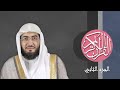 02 القرآن الكريم الجزء الثاني مكتوب الشيخ بندر بليلة 