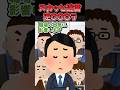 ㊗️350万再生！！スカッと迷言〜逆〇〇〇ラ〜【2chスカッとスレ】#shorts