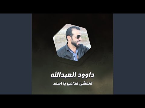 لاتمشي قدامي يا اسمر