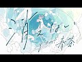 消えない feat.春茶 / MIMiNARI:Music Video