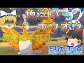 【ゆっくり実況】色違いホウオウが欲しい！虹色のハネって本当にホウオウの？【冠の雪原】