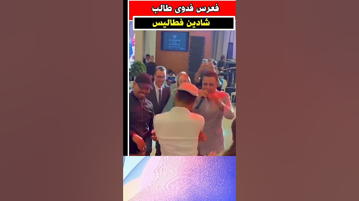 فدوى طالب تزوجت وطاليس جاتو البكيه.      فدوى طالب في العرس المغربي.  العرس الاسطوري