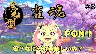 【雀魂 -じゃんたま-】役がわからないけど囁き麻雀！＃8【参加型】