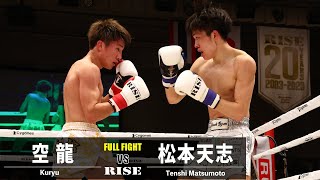 空龍 vs 松本天志／Kuryu vs Tenshi Matsumoto｜2023.2.23 #RISE166 【OFFICIAL】