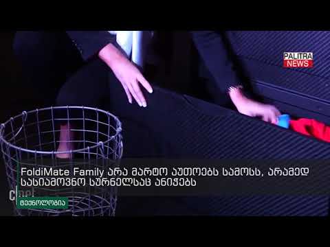 რობოტი, რომელიც აუთოებს და კეცავს ტანსაცმელს