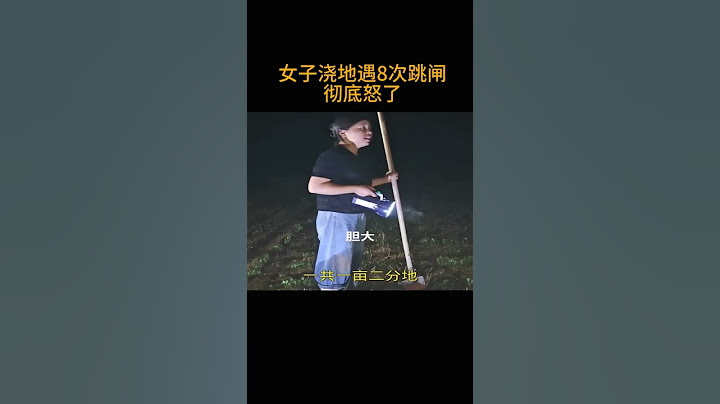 女子浇地遇8次跳闸   彻底怒了